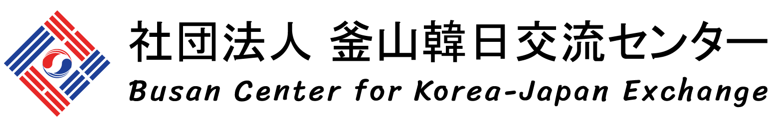 사단법인 부산한일교류센터